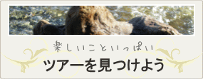 カナダ、バンクーバー島のツアーを見つけよう